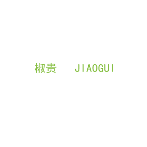 第29类，食品鱼肉商标转让：椒贵   JIAOGUI